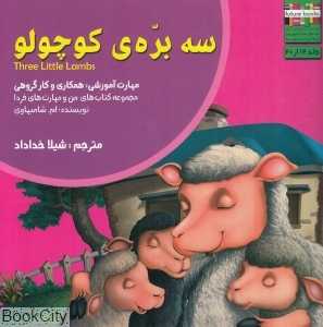 سه بره کوچولو (من و مهارت‌های فردا 12)