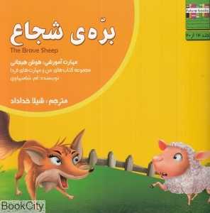بره شجاع (من و مهارت‌های زندگی 14)