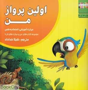 اولین پرواز من (من و مهارت‌های زندگی 13)