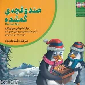 صندوقچه گمشده (من و مهارت‌های فردا 15)
