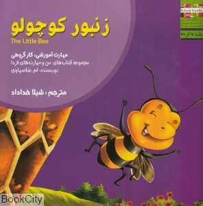 زنبور کوچولو (من و مهارت‌های فردا 17)