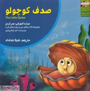 صدف کوچولو (من و مهارت‌های فردا 19)