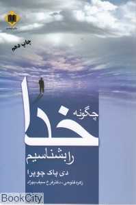چگونه خدا را بشناسیم (اوحدی)