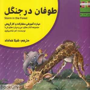 طوفان در جنگل (من و مهارت‌های فردا 18)