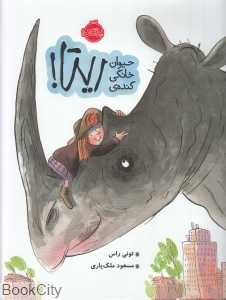 حیوان خانگی گنده ریتا