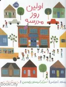 اولین روز مدرسه (تصویرگر کریستین رابینسن) - 0