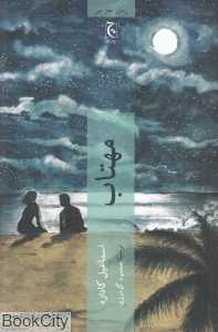 مهتاب (چترنگ)