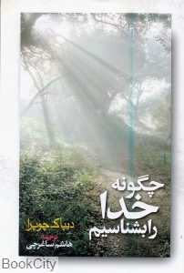 چگونه خدا را بشناسیم