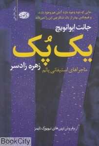 یک پک (ماجراهای استفاتی پالم)