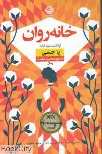 خانه‌روان