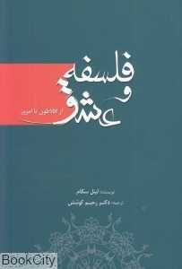 فلسفه و عشق (از افلاطون تا امروز)