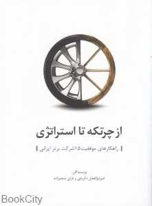 از چرتکه تا استراتژی