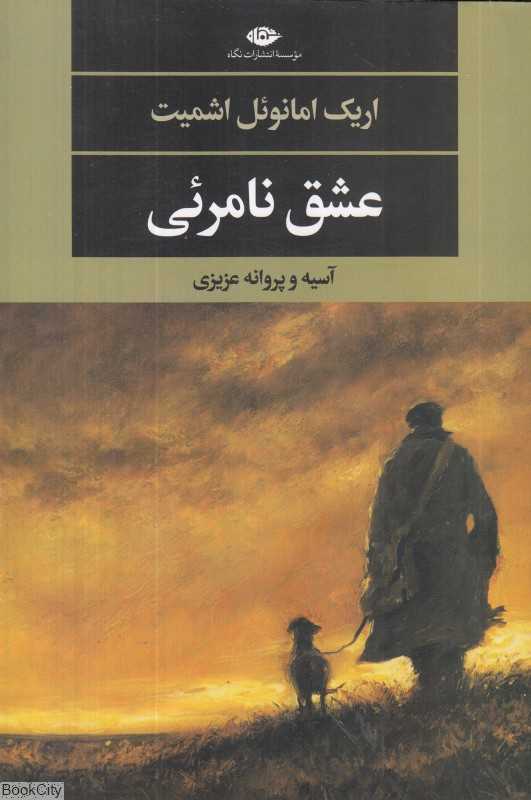 عشق نامرئی