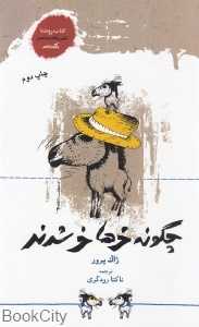 چگونه خرها خر شدند