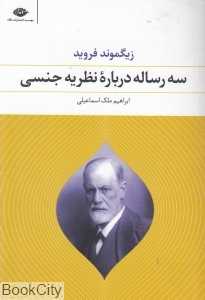 سه رساله درباره نظریه جنسی