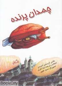 چمدان پرنده (تصویرگر سمیه علیپور)
