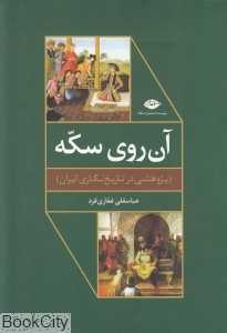 آن روی سکه (پژوهشی در تاریخ‌نگاری ایران)