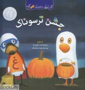 جشن ترسوناک - 0