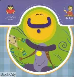 حرف دوم ب (بابا یاد داد 2)