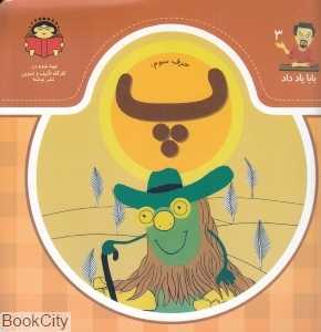 حرف سوم پ (بابا یاد داد 3)