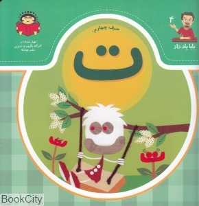 حرف چهارم ت (بابا یاد داد 4)