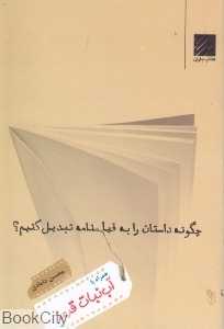 چگونه داستان را به فیلم‌نامه تبدیل کنیم (چشمه)