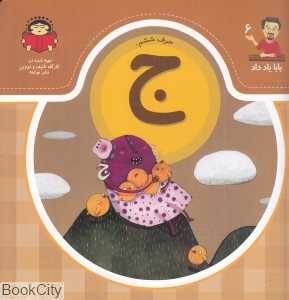 حرف ششم ج (بابا یاد داد 6)