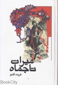 میراث تاجماه
