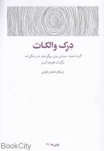 درک والکات