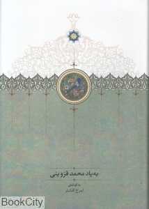 به یاد علامه محمد قزوینی