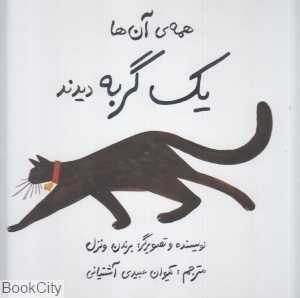 همه آن‌ها یک گربه دیدند (گالینگور) (تصویرگر برندن ونزل)