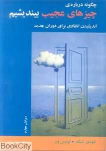 چگونه درباره‌ چیزهای عجیب بیندیشیم