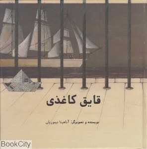 قایق کاغذی (گالینگور)