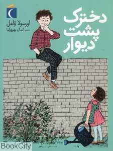 دخترک پشت دیوار