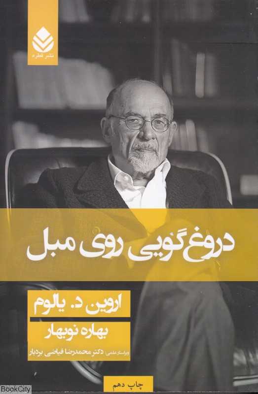 دروغ‌گویی روی مبل (شومیز قطره) - 0