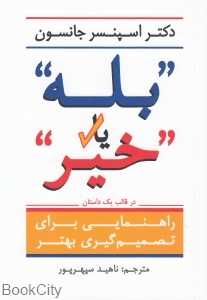 بله یا خیر (راهنمای تصمیم‌گیری بهتریک داستان)