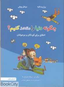 چگونه دنیا را متحد کنیم (اخلاق برای کودکان و نوجوانان) (با مقدمه مصطفی ملکیان)