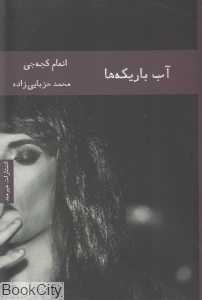 آب باریکه‌ها