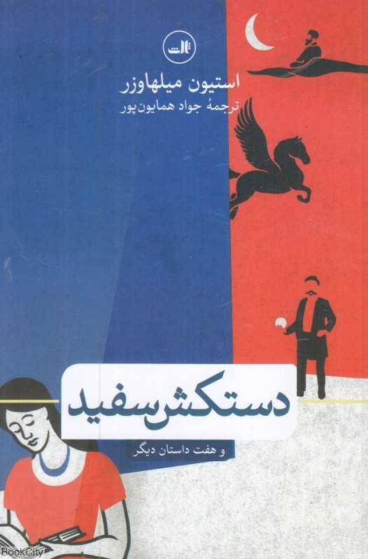 دستکش سفید و هفت داستان دیگر