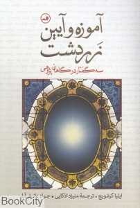 آموزه و آیین زردشت (سه گفتار در گاهان‌پژوهی)