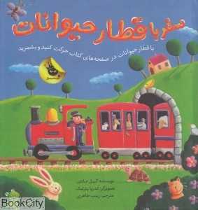 سفر با قطار حیوانات (تصویرگر آندرا پترلیک)
