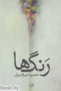رنگ‌ها (ثالث)