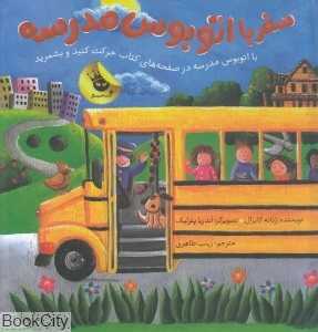 سفر با اتوبوس مدرسه (تصویرگر آندریا پترلیک)