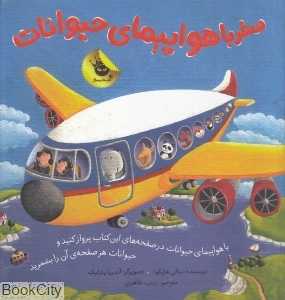 سفر با هواپیمای حیوانات (تصویرگر آندریا پترلیک)