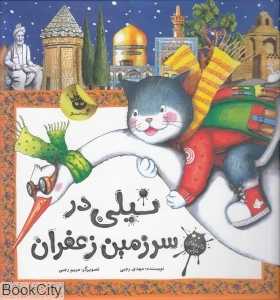 نیلی در سرزمین زعفران (نامه‌های نیلی)