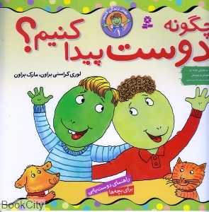 چگونه دوست پیدا کنیم (بهتر زندگی کنیم 1)