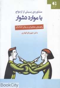 مشاوره پیش از ازدواج با موارد دشوار