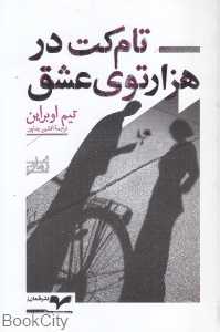 تام‌کت در هزارتوی عشق