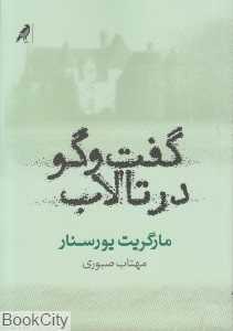 گفت‌و‌گو در تالاب