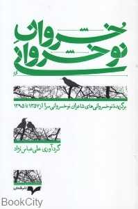 خسروان نوخسروانی